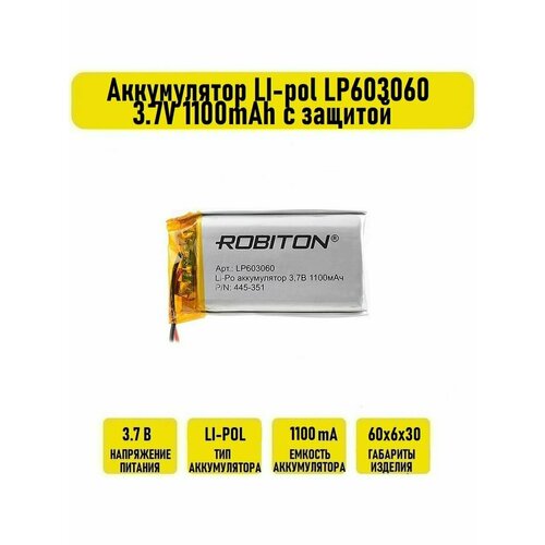 Аккумулятор LI-pol LP603060 3.7V 1100mAh с защитой аккумулятор robiton lp603060 3 7в 1100mah pk1