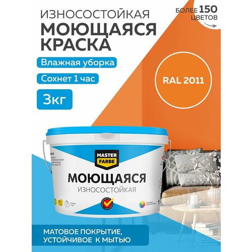 Краска MASTERFARBE акриловая моющаяся, цвет RAL 2011, 2,7л