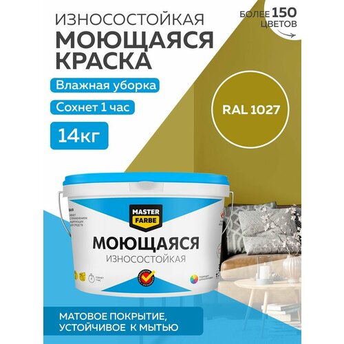 Краска MASTERFARBE акриловая моющаяся, цвет RAL 1027, 9л