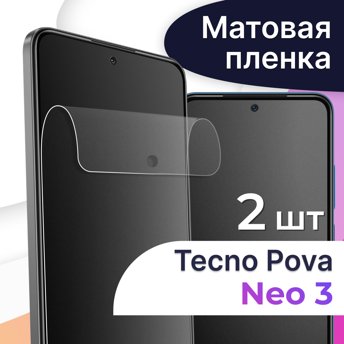 Комплект 2 шт. Матовая пленка на телефон Tecno Pova Neo 3 / Гидрогелевая противоударная пленка для смартфона Техно Пова Нео 3 / Защитная пленка