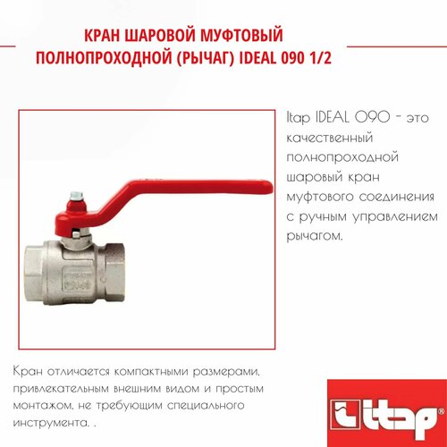 кран шаровой муфтовый полнопроходной рычаг ideal 090 1 itap 26085 Кран шаровой муфтовый полнопроходной (рычаг) IDEAL 090 1/2 Itap 26205