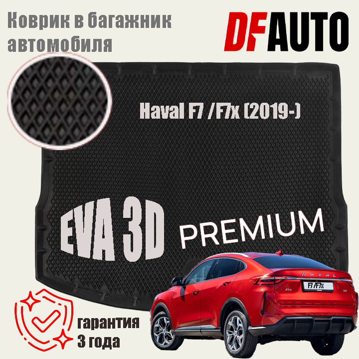 Коврик в багажник Haval F7 (2019-2022) EVA 3D Premium