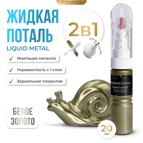 Жидкая поталь Liquid Metal Белое золото 2в1, 20мл