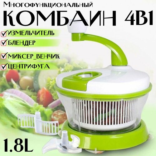 Многофункциональный кухонный комбайн 4 в 1 Механический измельчитель Блендер Миксер-венчик Центрифуга Объем 18 л 99000₽