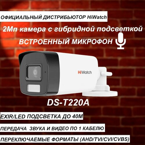 2МП камера HiWatch DS-T220A 28 мм с гибридной подсветкой EXIRLED до 40м и микрофоном 463200₽