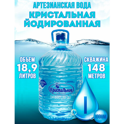 "Вода Кристальная 19л йодированная" - артезианская природная питьевая вода для детей и взрослых