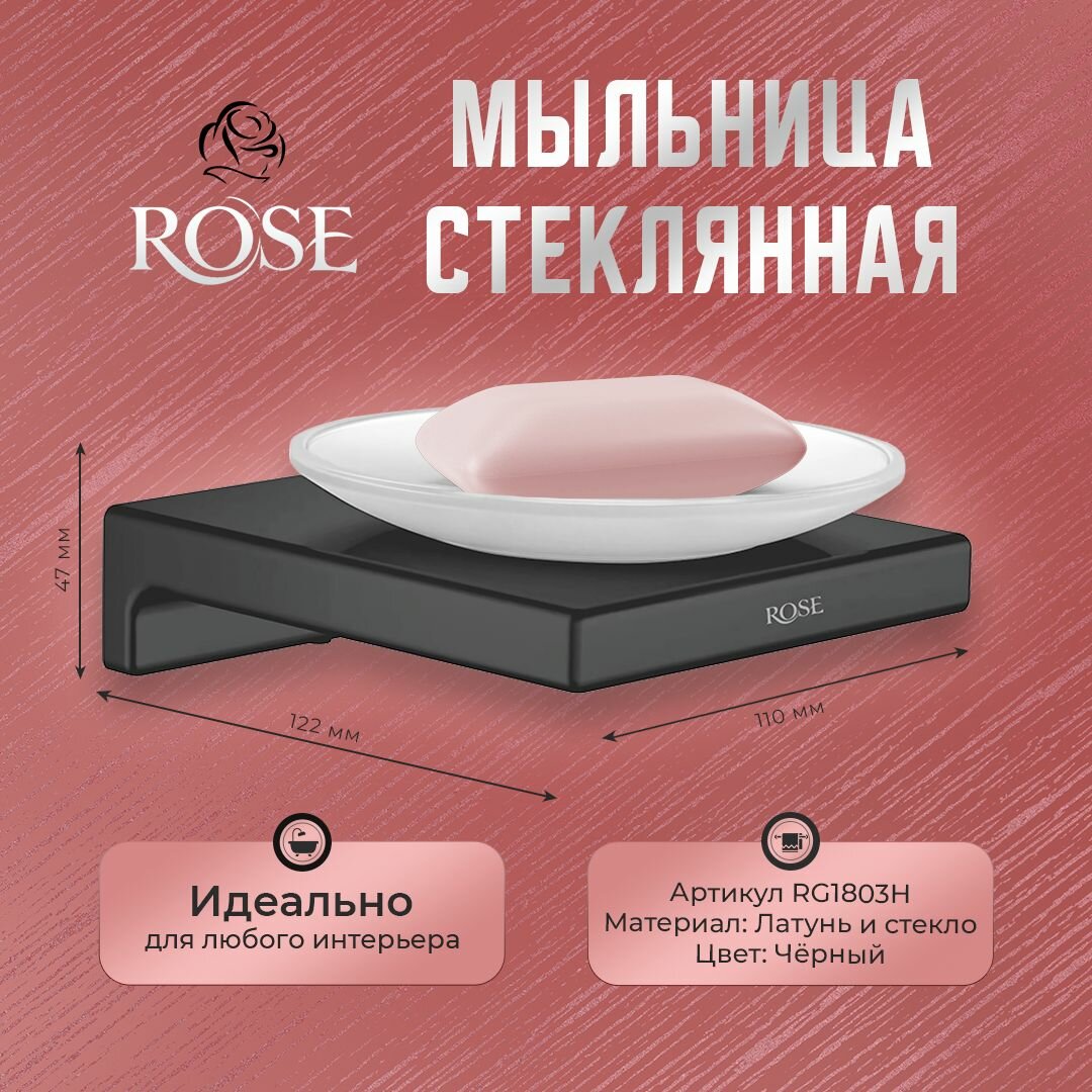 Мыльница настенная ROSE R1803H, латунь/стекло, цвет черный