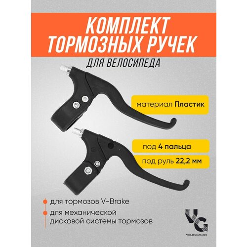 Ручки тормозные Sshine, для V-Brakes и дисковой системы, механические, черные, 2шт