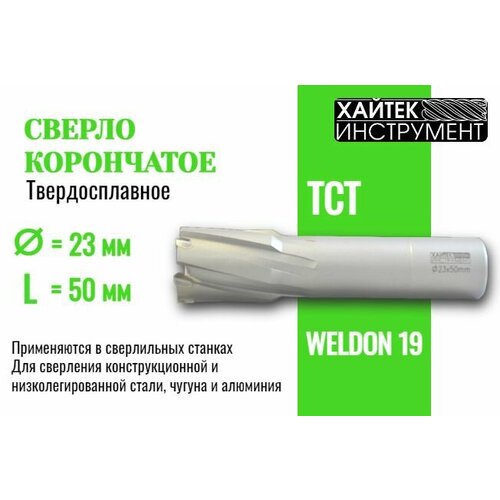 Сверло корончатое D23mm L50mm