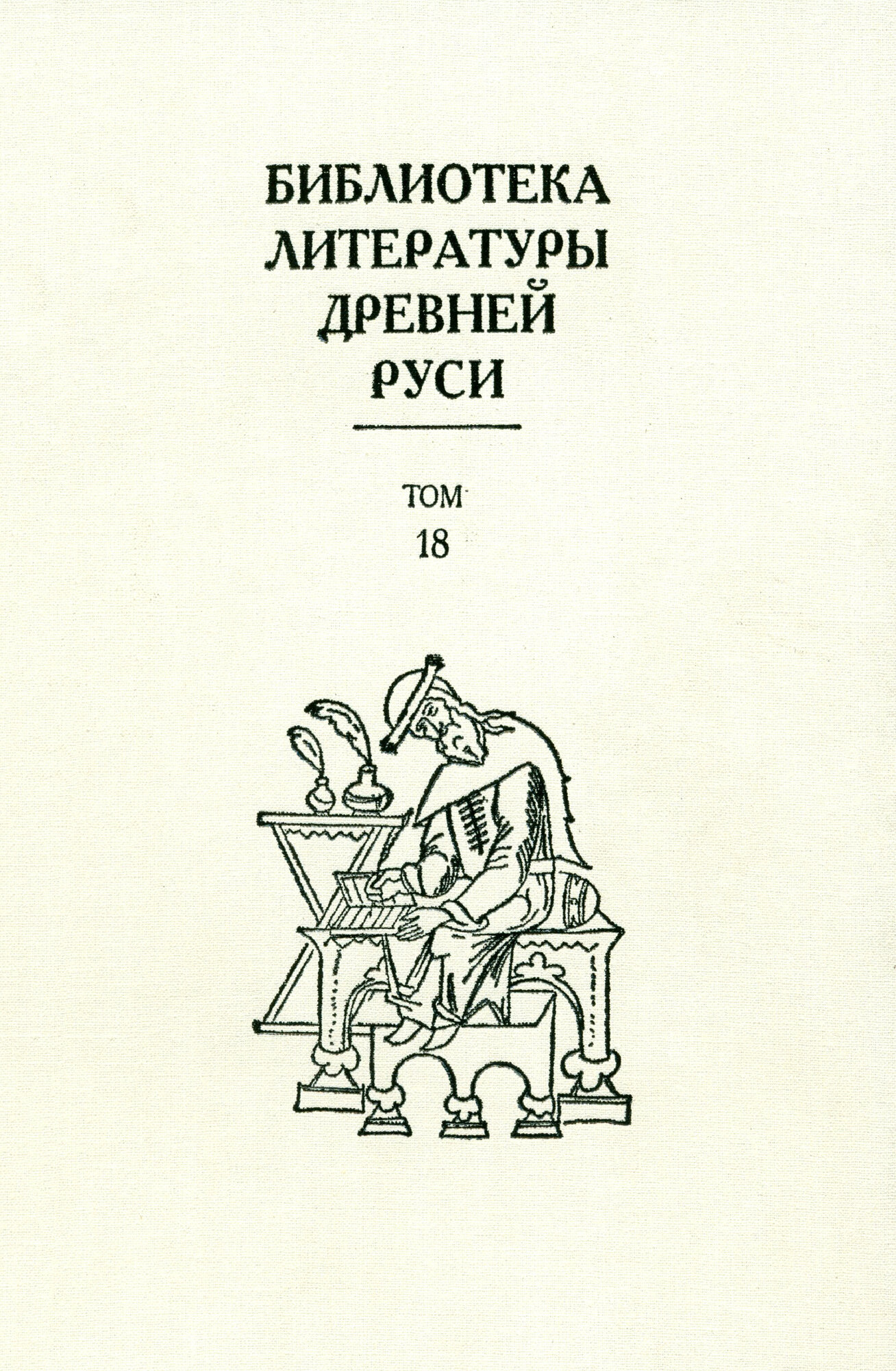 Библиотека литературы Древней Руси. Том 18. XVII век - фото №2