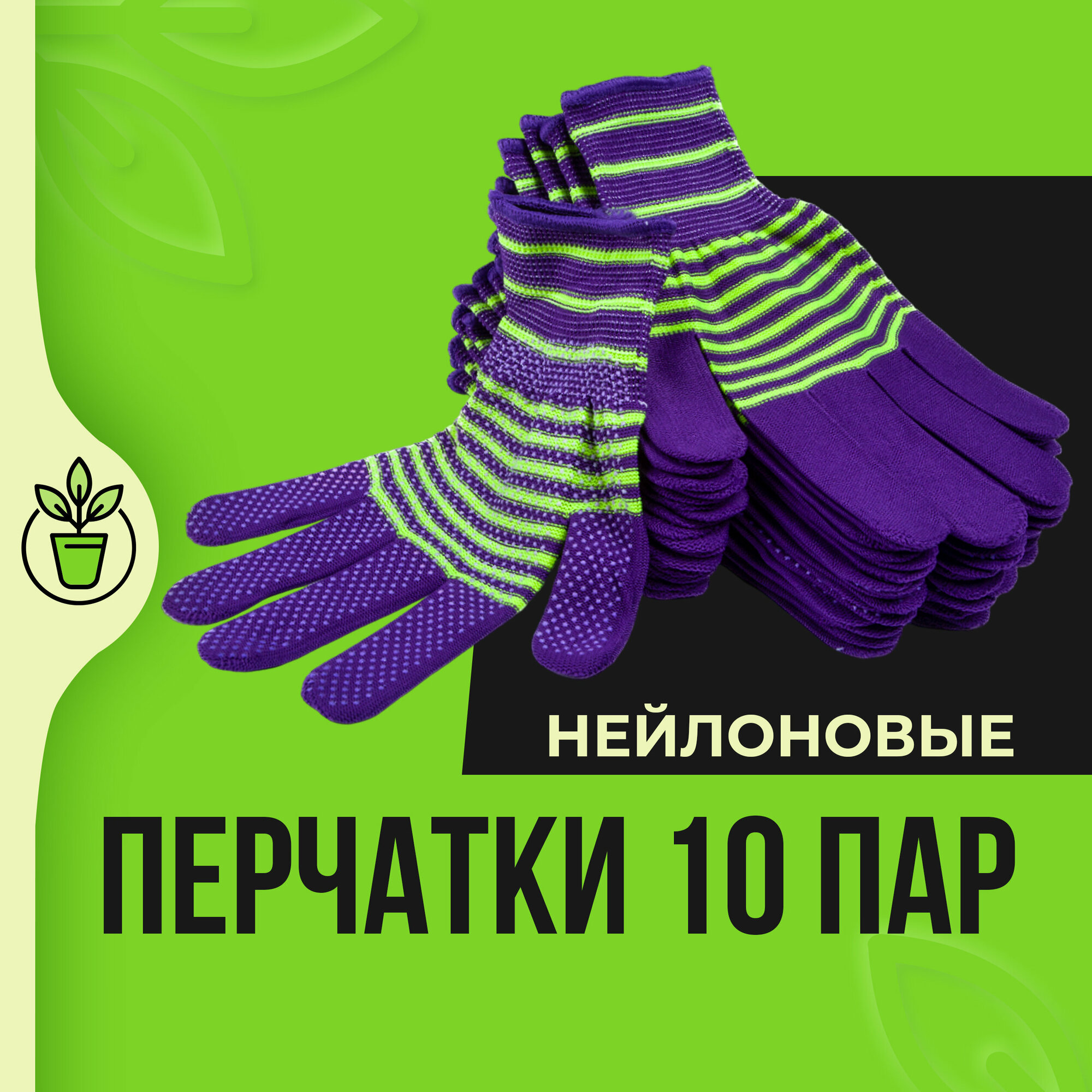 фото Перчатки рабочие нейлоновые микроточка "Полосатик", 10 пар, "Садовые решения", SR-003-13-20 (фиолетовый, салатовый)