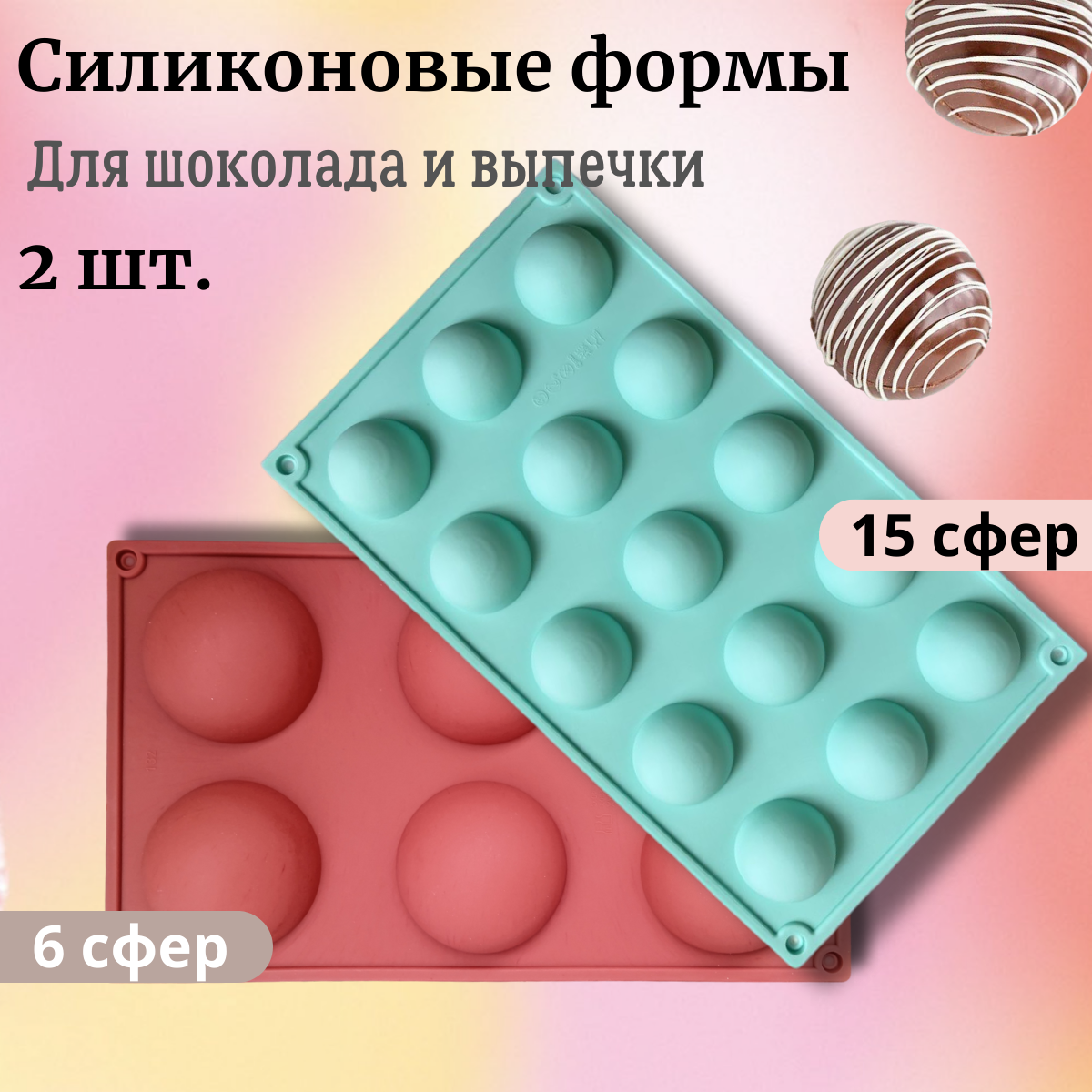 Форма силиконовая для выпечки MADSIS «Полусфера», 28,3×16,5 см, 15 и 6 ячейки (d=3,8 и 6,5 см), цвет микс, комплект 2 шт.