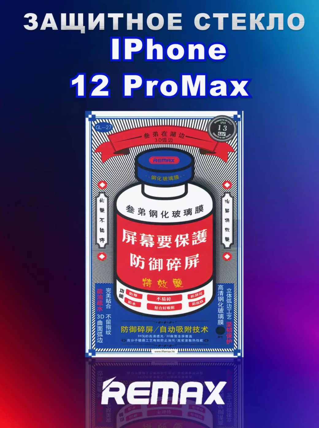 Защитное стекло | Remax iPhone 12 Pro Max