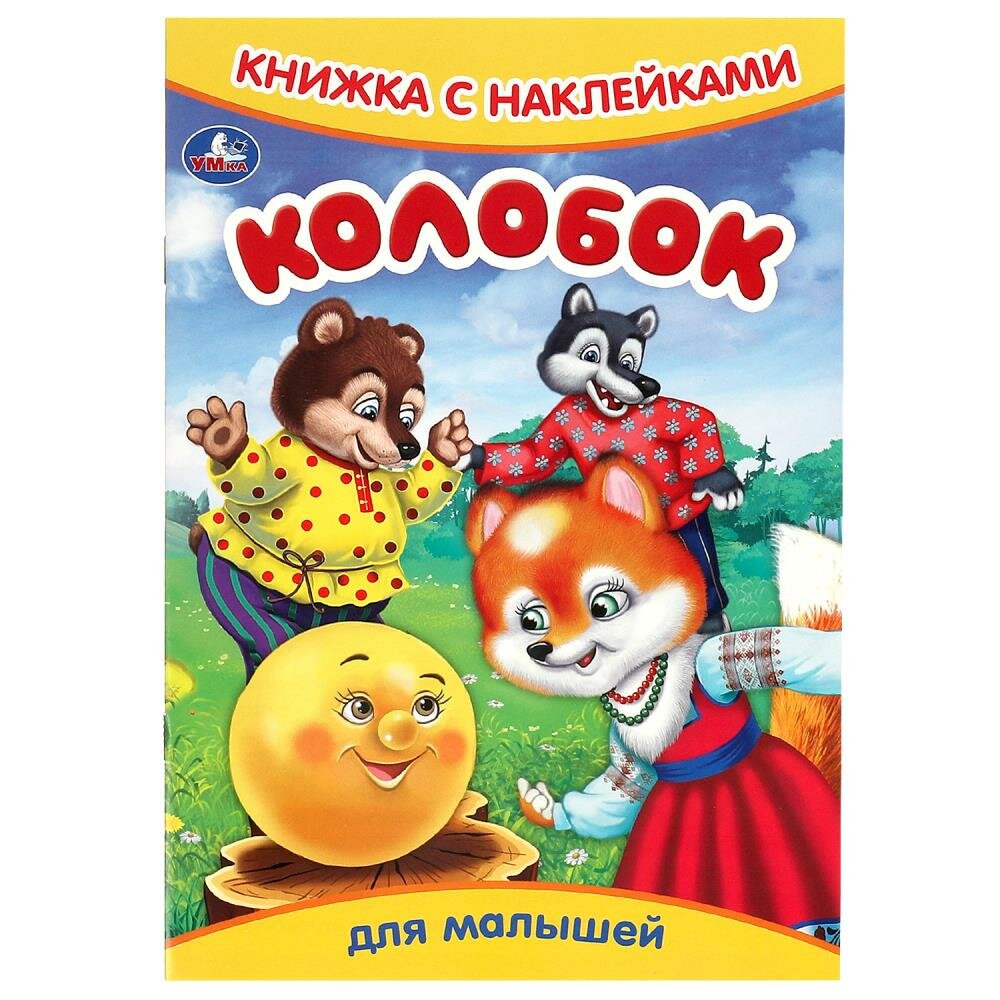 Книжка с наклейками Колобок, 8 стр. Умка 978-5-506-09158-5