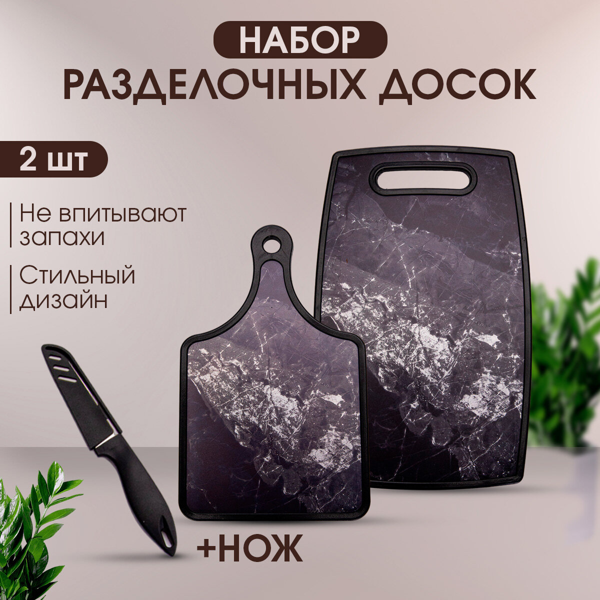 Доска разделочная (доски разделочные набор 2 ШТ+НОЖ)