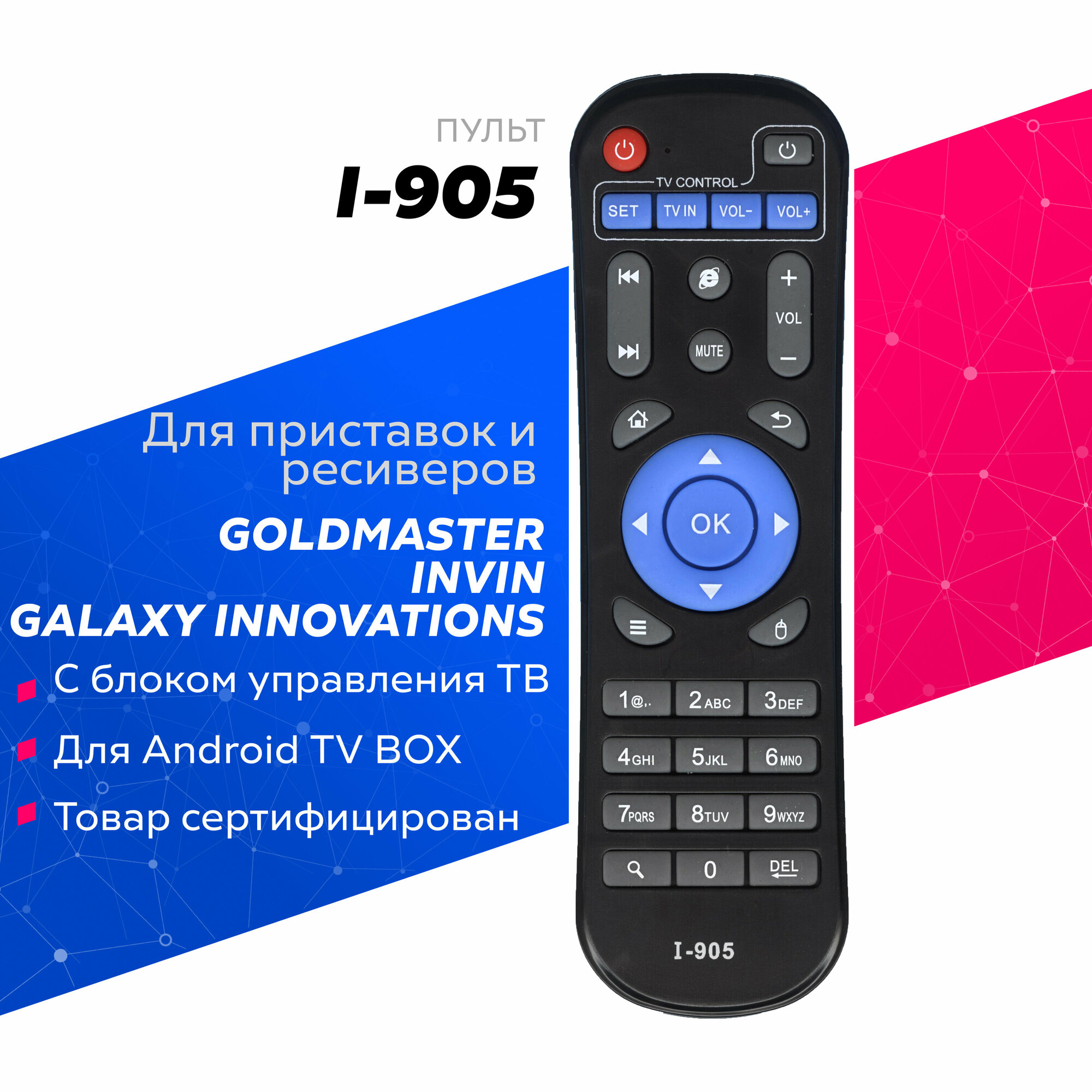 Пульт Huayu I-905 для ресиверов и приставок GoldMaster / ГолдМастер / INVIN / инвин / Galaxy Innovations / Гэлекси Инновитионс !