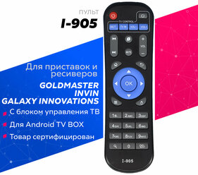 Пульт Huayu I-905 для ресиверов и приставок GoldMaster / ГолдМастер / INVIN / инвин / Galaxy Innovations / Гэлекси Инновитионс !