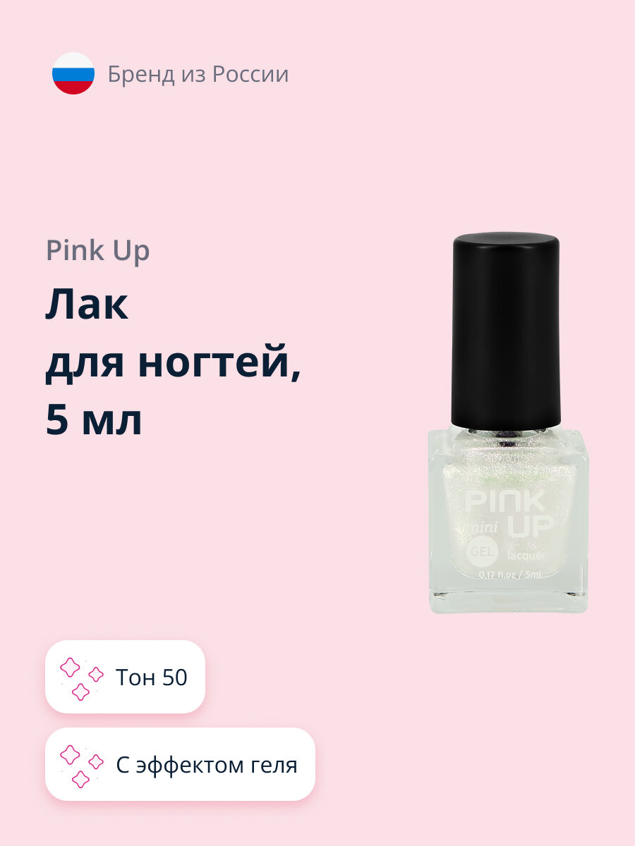 Лак для ногтей PINK UP MINI GEL с эффектом геля тон 50, 5 мл