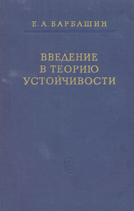 Введение в теорию устойчивости Барбашин Евгений Алексеевич