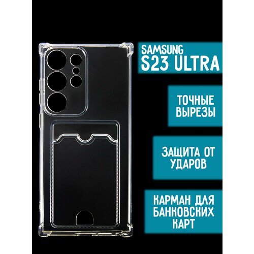 Силиконовый чехол с карманом для карт на Samsung S23 Ultra, прозрачный