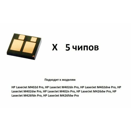 Чип HP 26A CF226A комплект 5 штук для HP LaserJet Pro M402 MFP M426 375₽