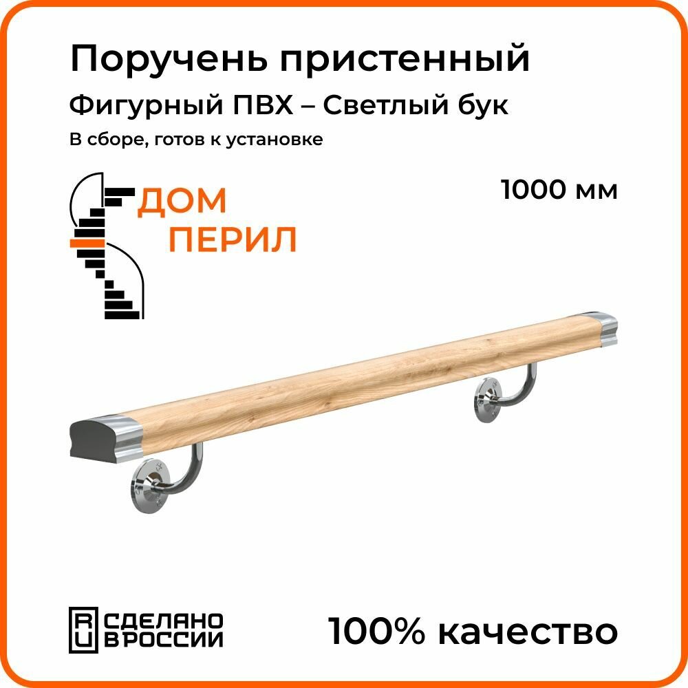 Поручень пристенный Дом перил ПВХ 50 мм 1000 мм красное дерево