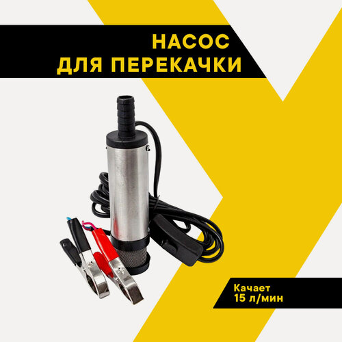 Изображение товара Насос погружной для ГСМ Топ Авто 12В, со съемным фильтром, для перекачки из канистры, ТА-38Ф/12, диаметр 38 мм