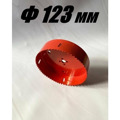 Коронка биметаллическая диаметр 123 мм глубина 40 мм крупный зуб по дереву металлу и пластику