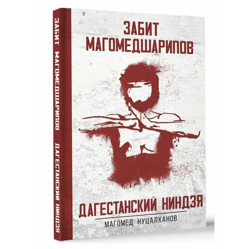 Дагестанский ниндзя. Забит Магомедшарипов нуцалханов магомед дагестанский ниндзя