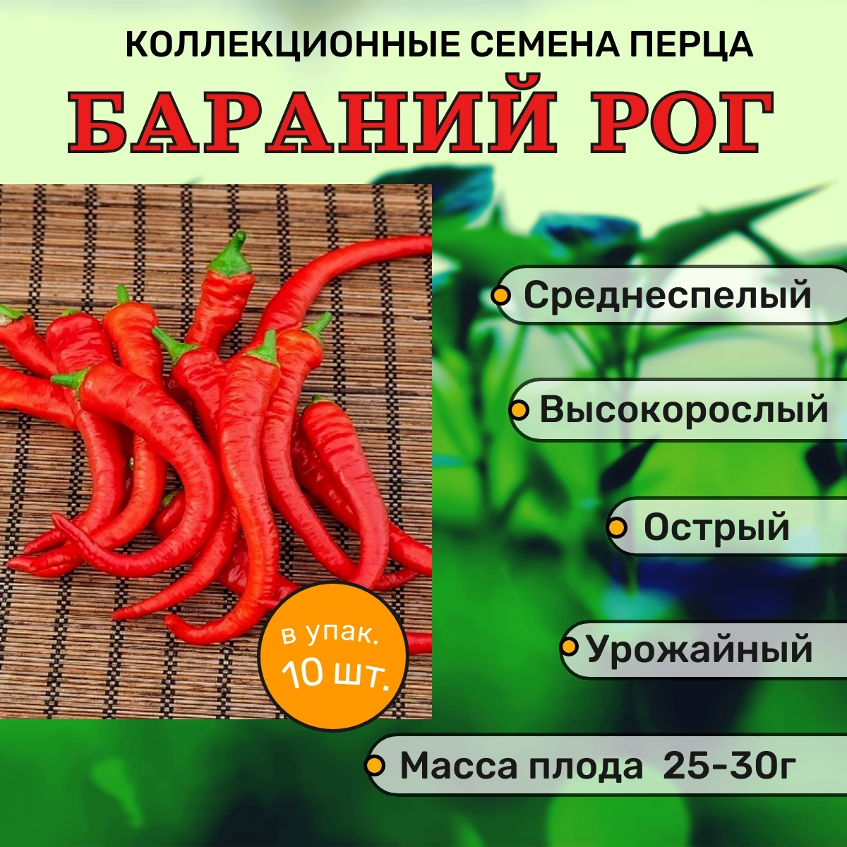 Коллекционные семена перца острого Бараний рог