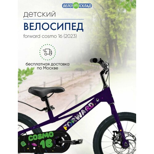 Детский велосипед Forward Cosmo 16 год 2023 цвет Фиолетовый 1947000₽