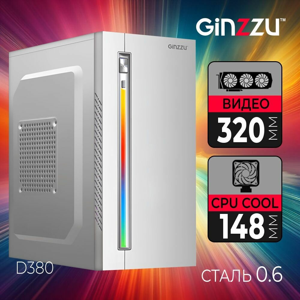 Корпус Ginzzu D380, Mini Tower, без БП, RGB подсветка на лицевой панели 16 режимов с возможностью отключения, 2xUSB 2.0, AU, белый