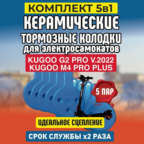 тормозные колодки для электросамоката kugoo g2 pro 4 пары Тормозные колодки для электросамоката Kugoo G2 Pro, 5 пар