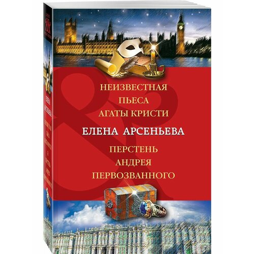 Неизвестная пьеса Агаты Кристи бенедикт мари тайна агаты кристи