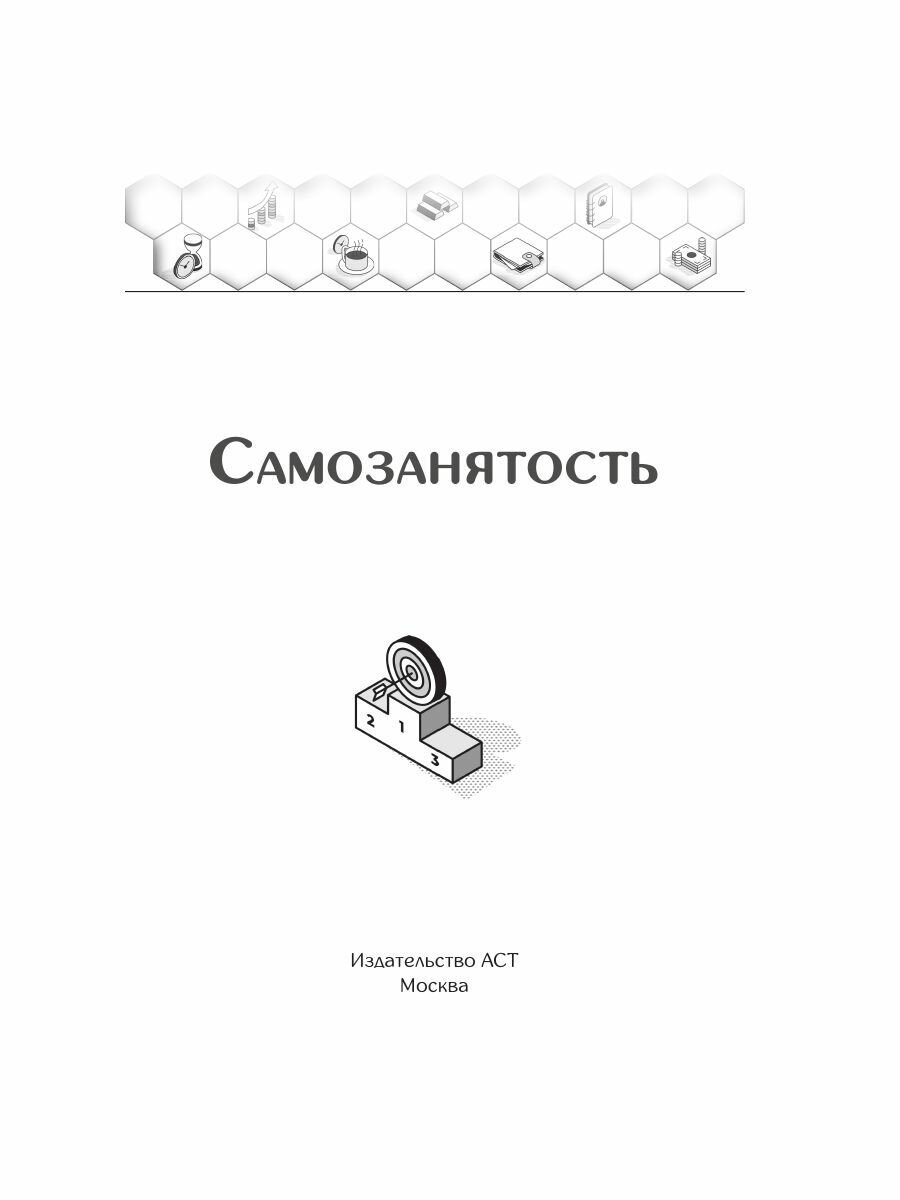 Самозанятость. Простые шаги к своему бизнесу - фото №3