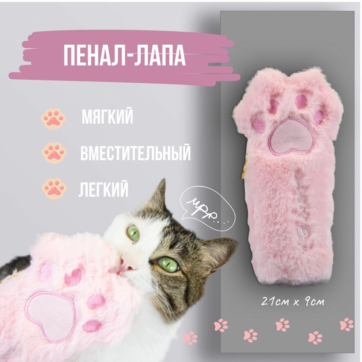 Школьный плюшевый пенал косметичка - кошачья лапка Cats Paw