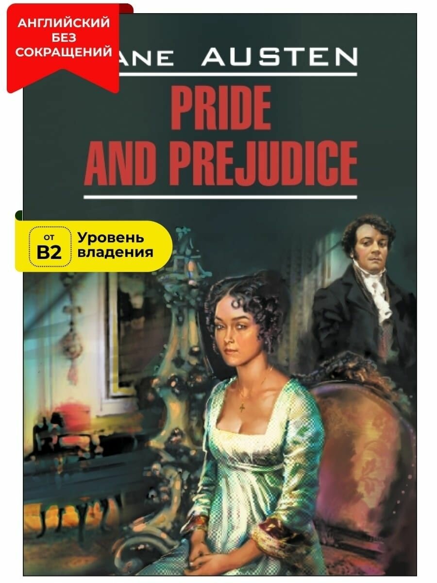 Гордость и предубеждение / Pride and Prejudice