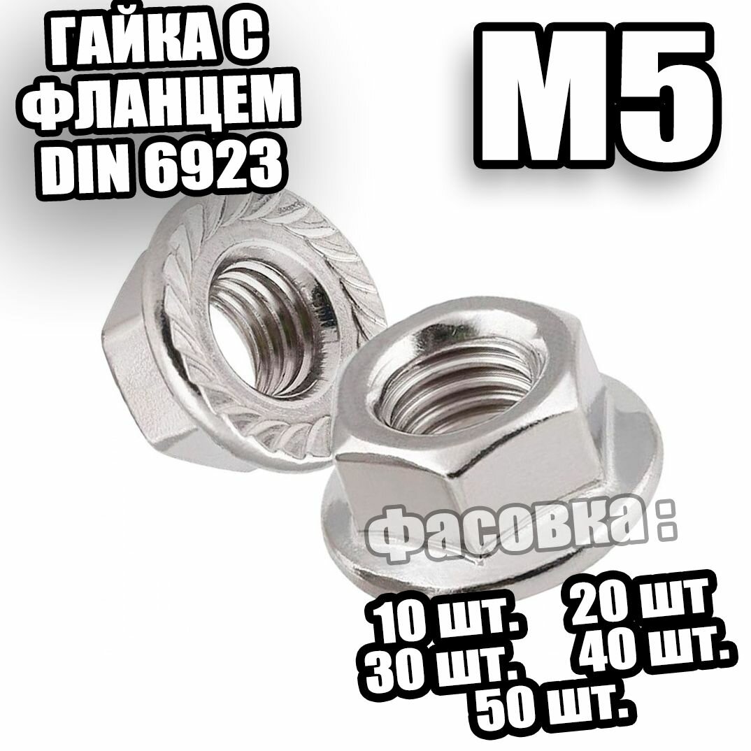 Гайка с фланцем М 5 DIN 6923 - 10 шт