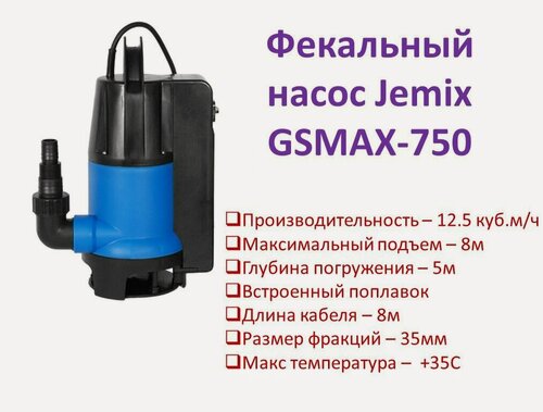 Изображение товара Насос фекальный GSMAX-750 "JEMIX" Ф-КОМБИ-208-8
