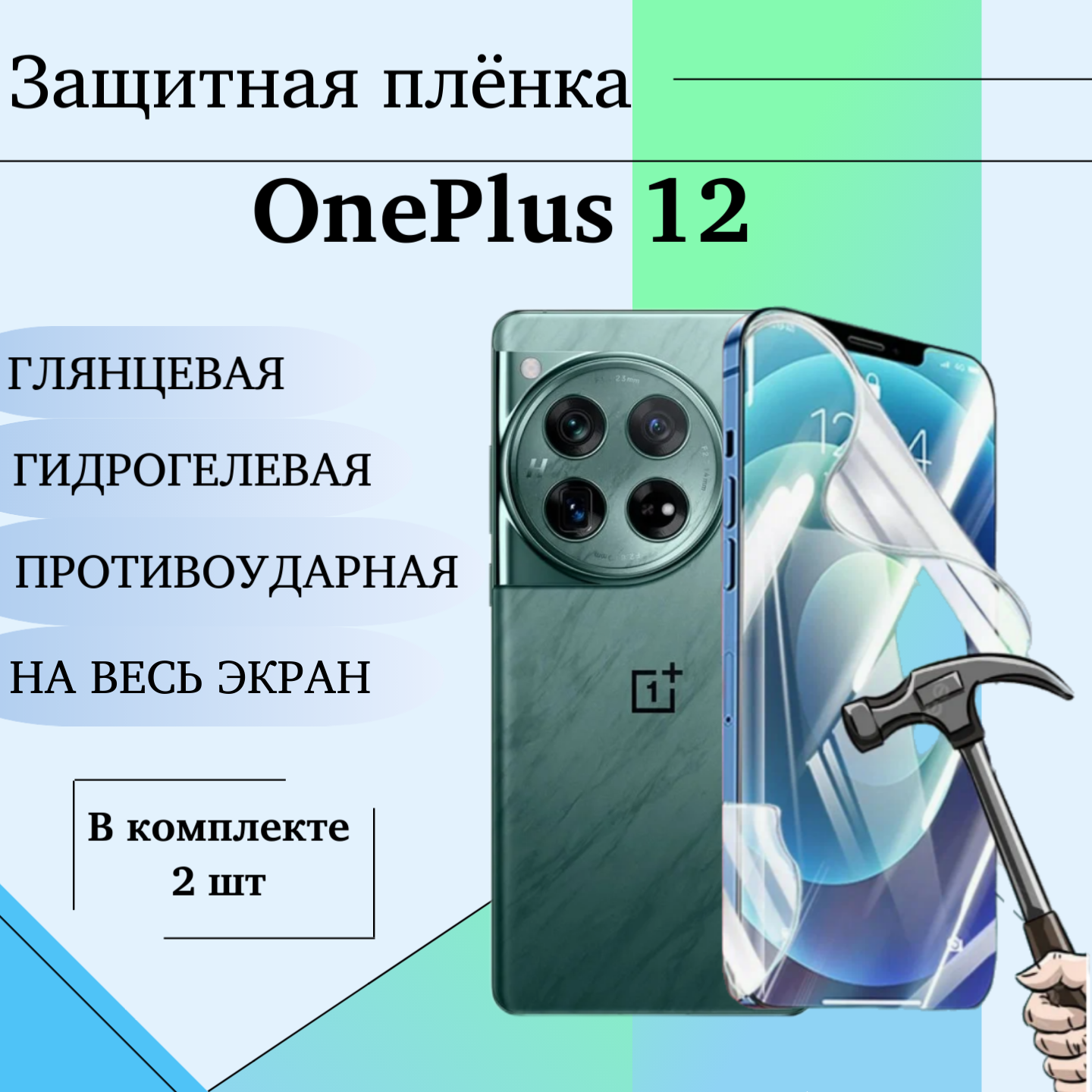 Гидрогелевая пленка для OnePlus 12 защитная глянцевая на весь экран 2 шт