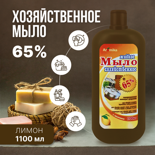 Жидкое хозяйственное мыло 65 % с ароматом лимона, 1100 мл