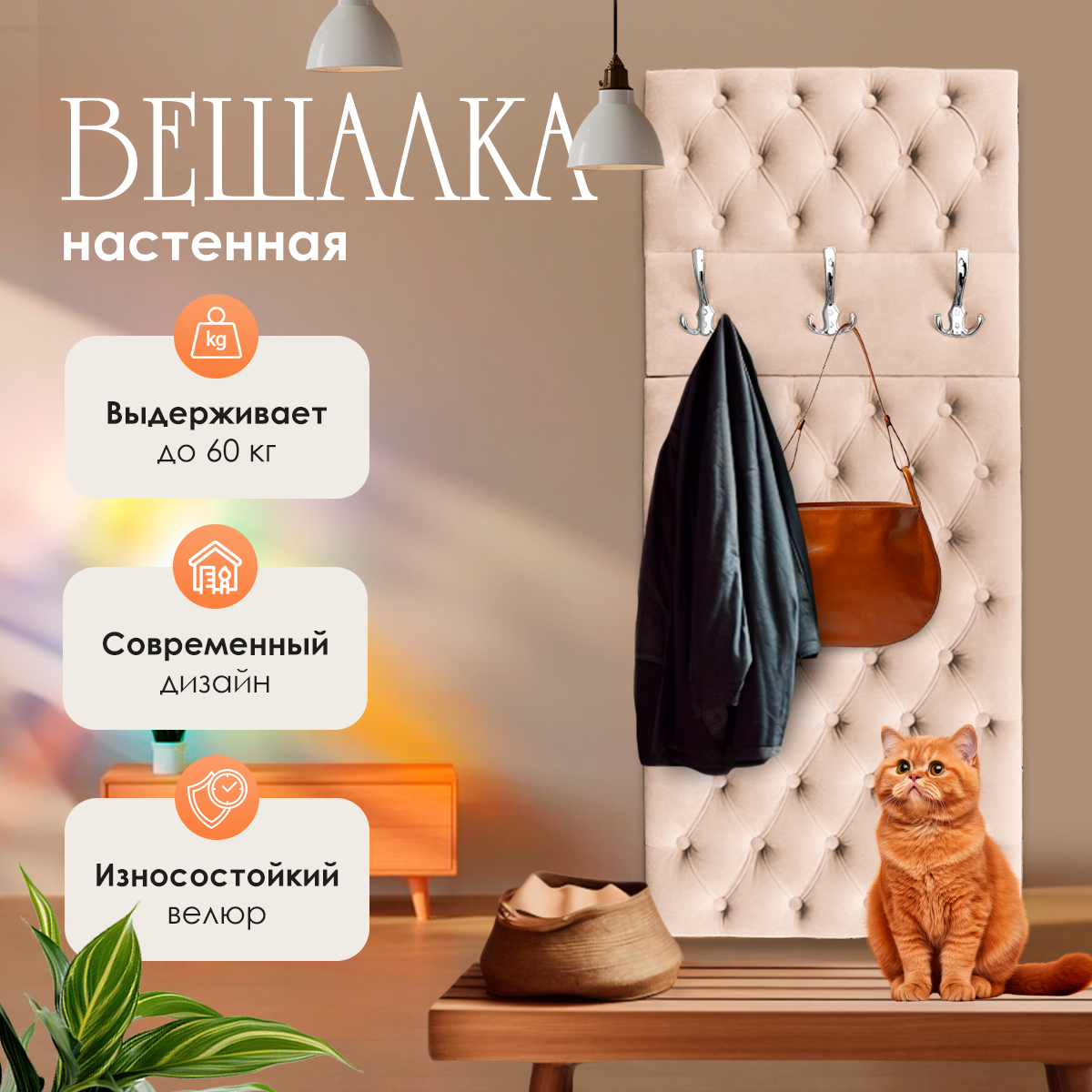 Вешалка настенная в прихожую мягкая для одежды каретная стяжка Ультра айвори 140*60*5.5 см