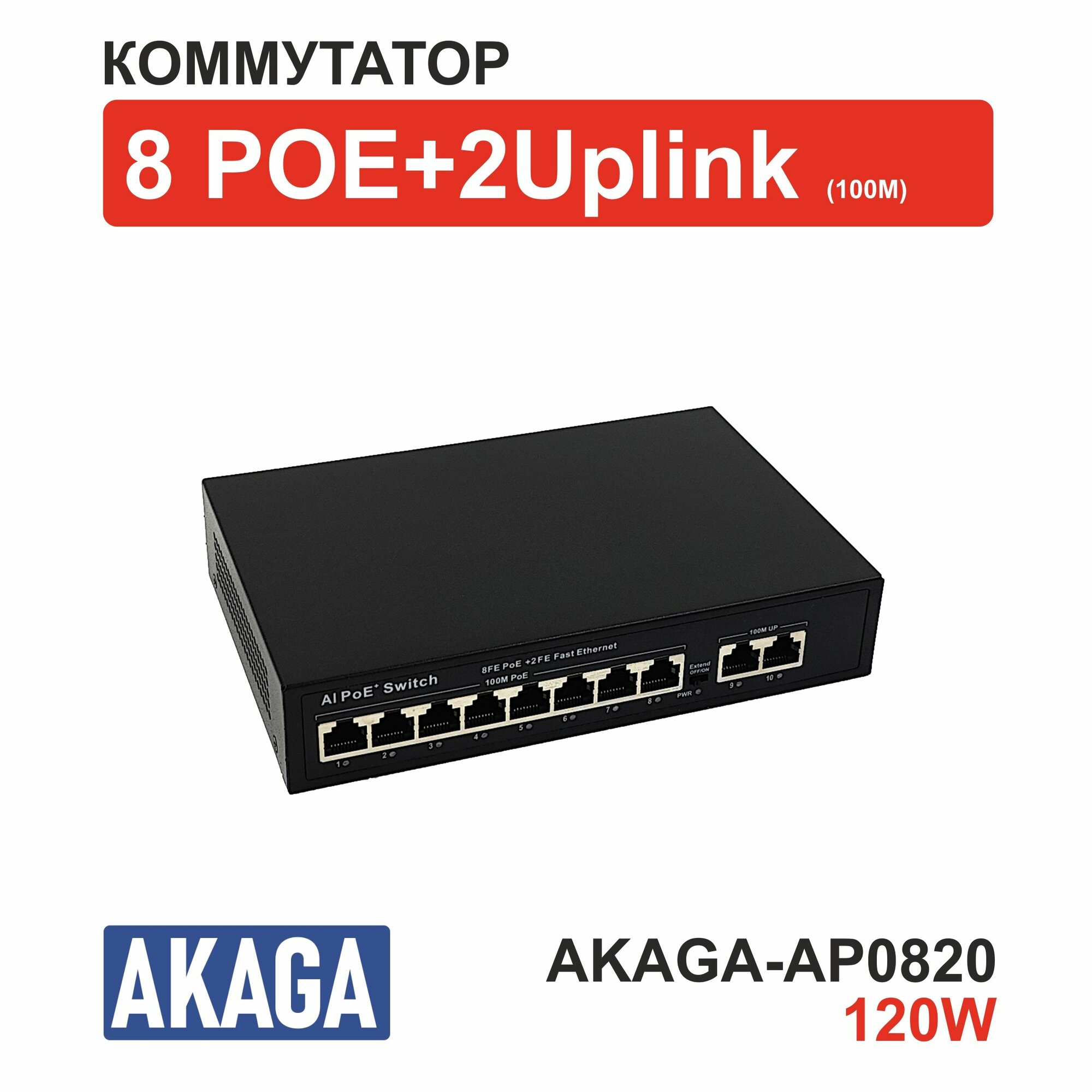 Коммутатор POE 8 портов AKAGA-AP0820. 120W. (10/100M)+2 uplink.
