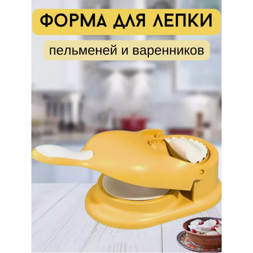 Пресс-форма для пельменей 2 в 1 / форма для вырубки теста / форма для вареников