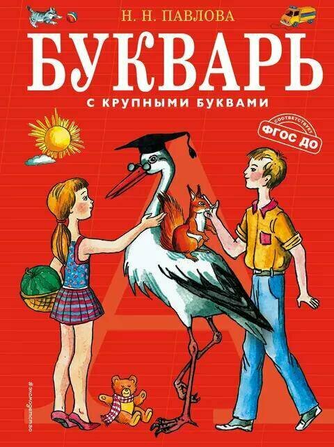 Павлова Н. Н. "Букварь с крупными буквами"