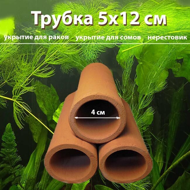 Трубка керамическая сквозная 5х12 см для аквариумных цихлид, сомов и раков