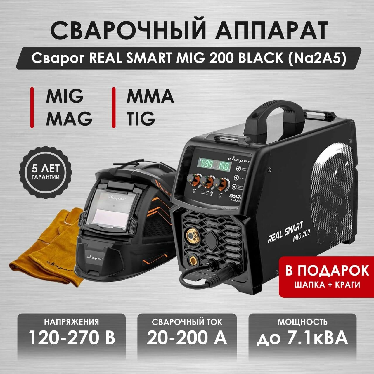 Сварочный аппарат полуавтомат REAL SMART MIG 200 BLACK (N2A5)