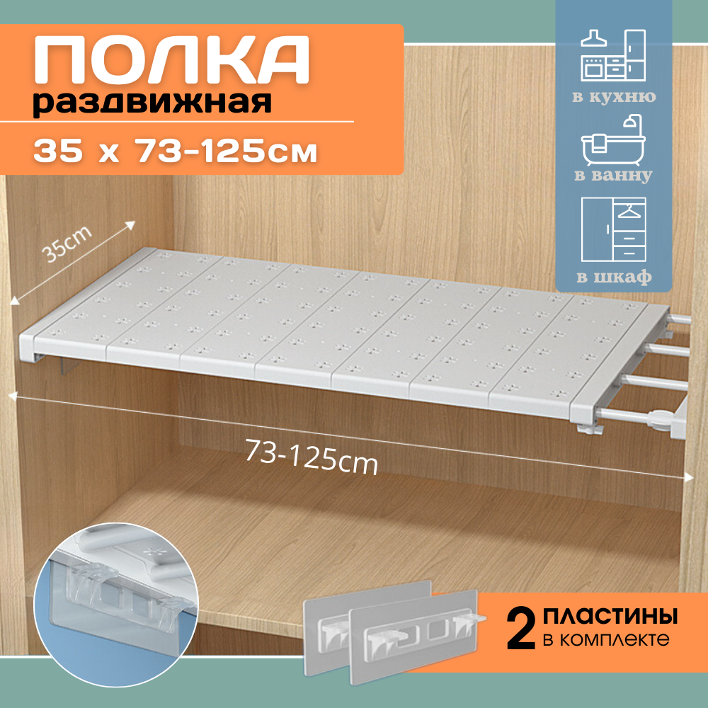 Полка раздвижная телескопическая 73-125 см