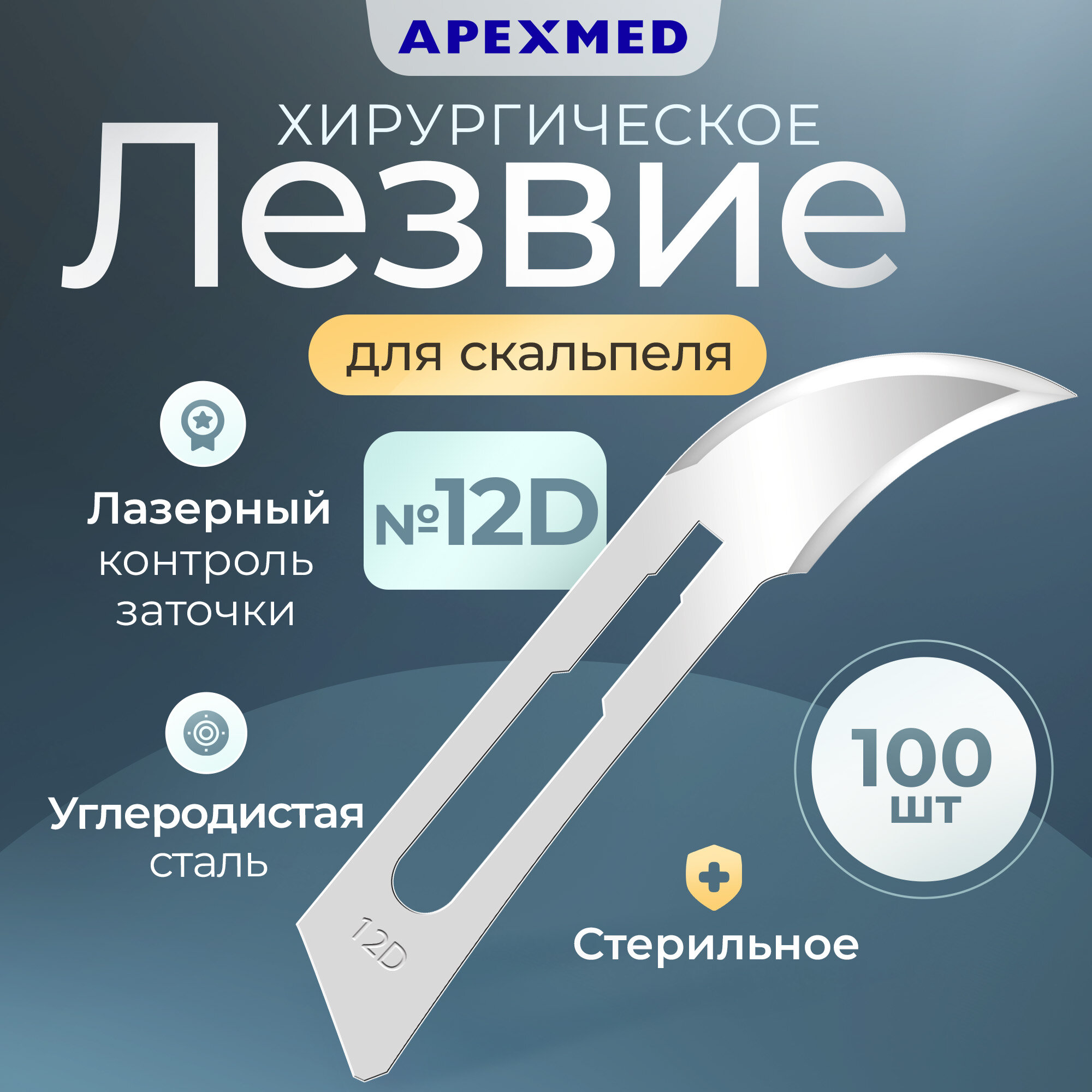 Лезвие для скальпеля Apexmed №12D, из углеродистой стали, 100 шт, хирургическое, стерильное