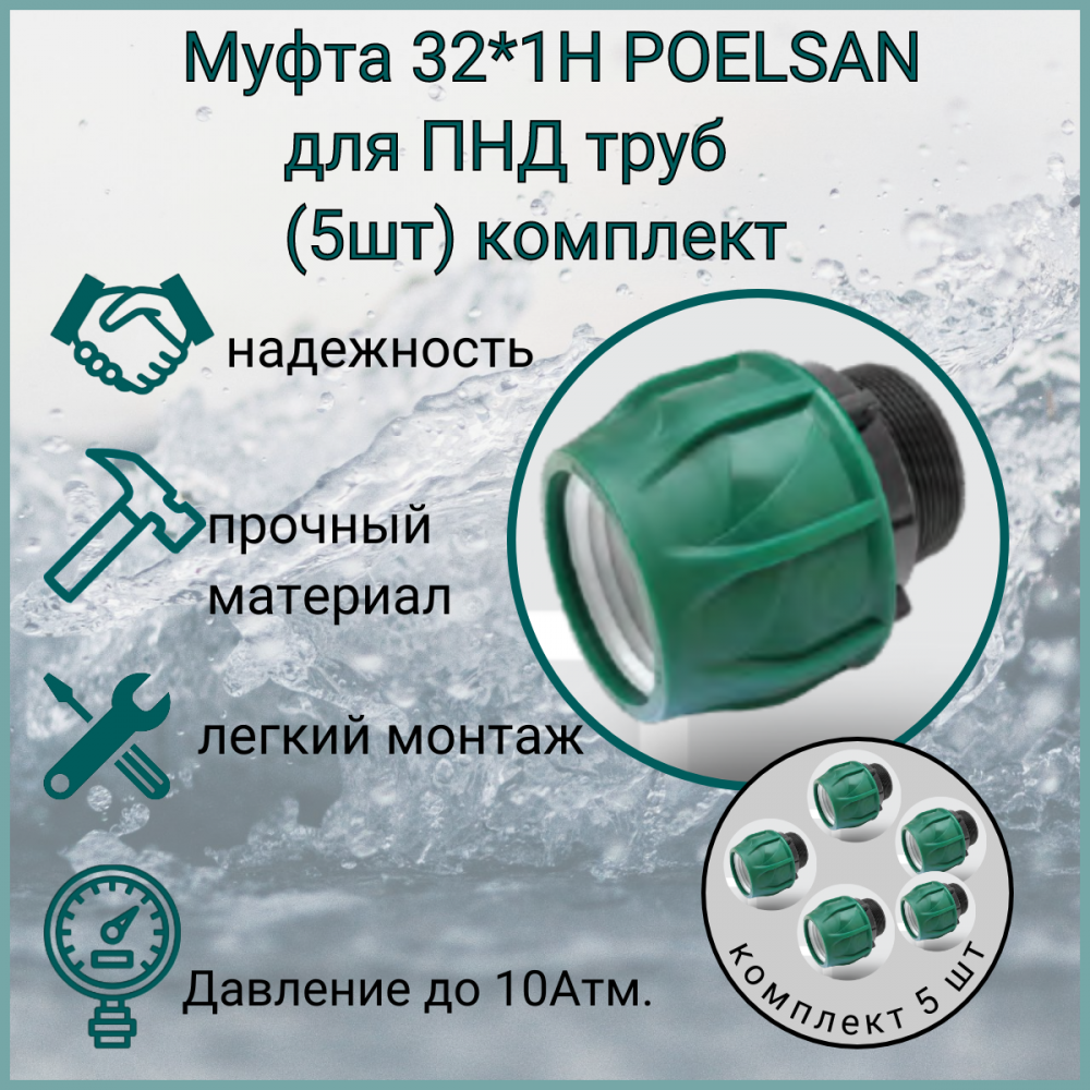 Муфта 32мм *1Н /POELSAN/ для ПНД труб (5шт) комплект